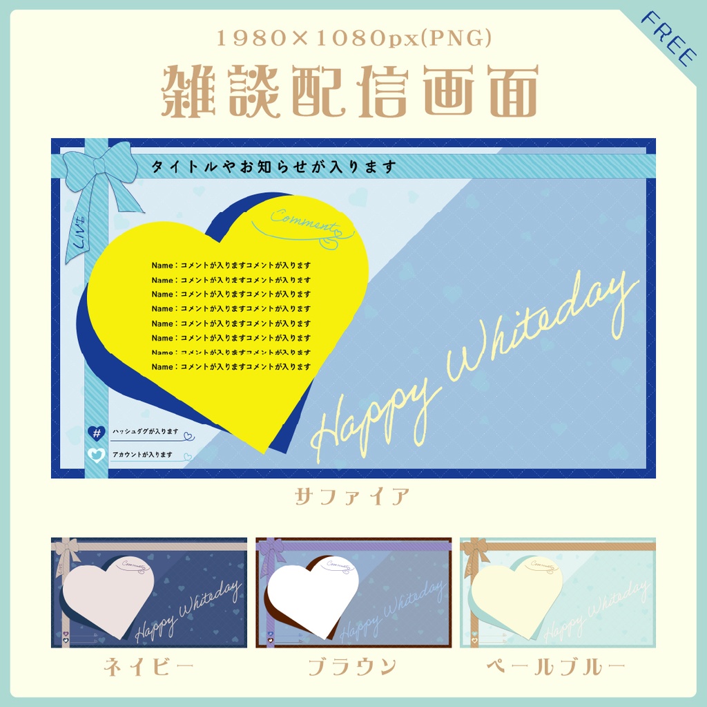 【無料あり】ホワイトデーハートの配信画面【オーバーレイ】