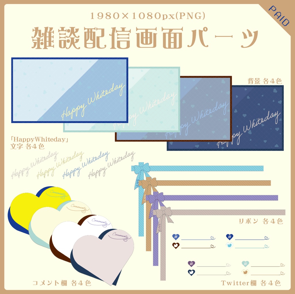 【無料あり】ホワイトデーハートの配信画面【オーバーレイ】