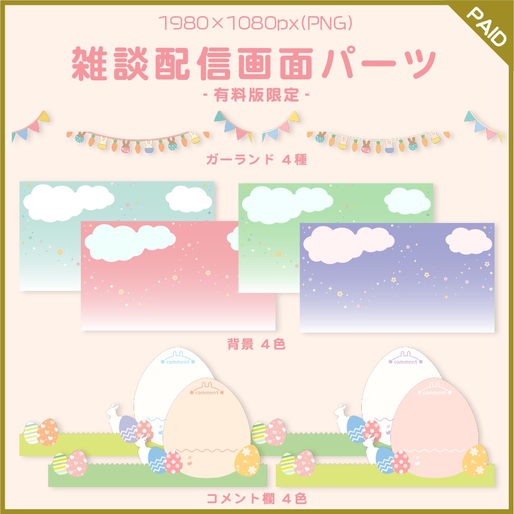 【無料あり】イースターパーティーの配信画面【オーバーレイ】