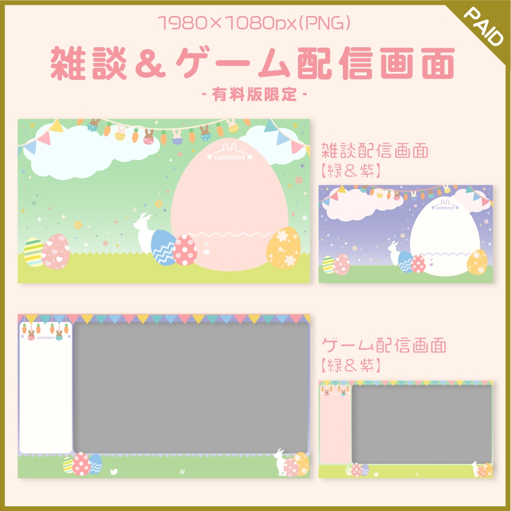 【無料あり】イースターパーティーの配信画面【オーバーレイ】