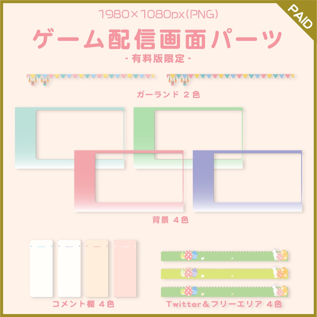 【無料あり】イースターパーティーの配信画面【オーバーレイ】