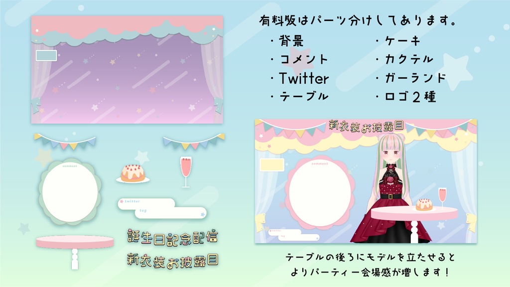 【無料あり】ゆめかわパーティー配信画面【オーバーレイ】