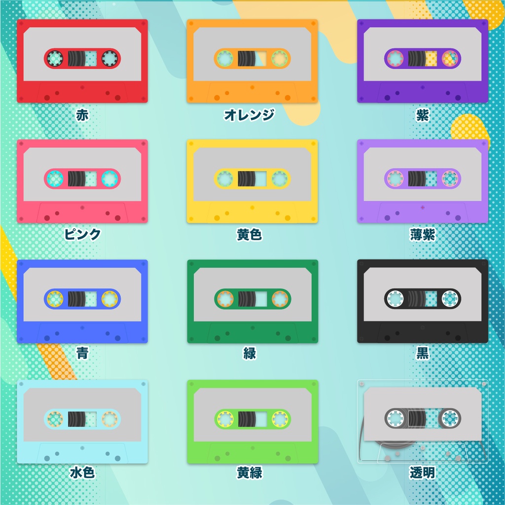 【無料あり】カセットテープ風🎵アクリルフィギュア&アクリルキーホルダーテンプレート【pixivFACTORY用】