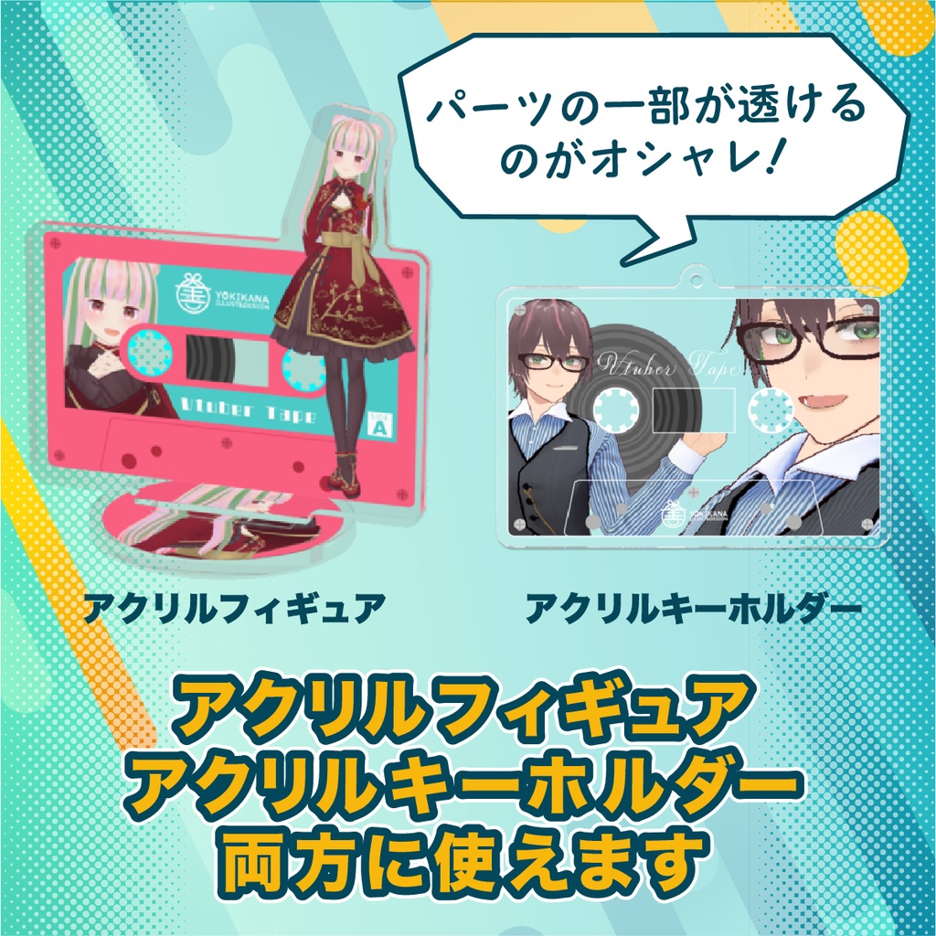 【無料あり】カセットテープ風🎵アクリルフィギュア&アクリルキーホルダーテンプレート【pixivFACTORY用】