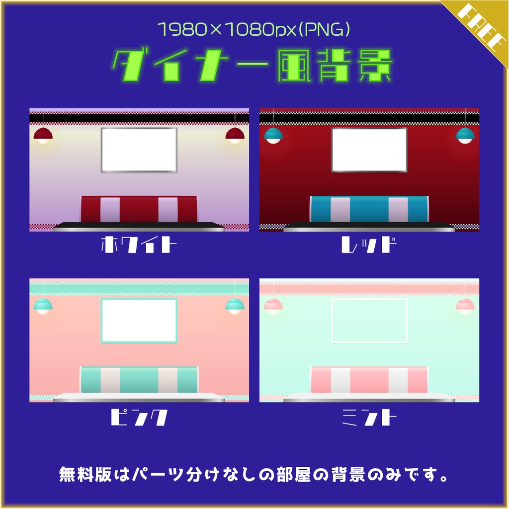 【無料あり】ダイナー風配信画面素材【オーバーレイ】