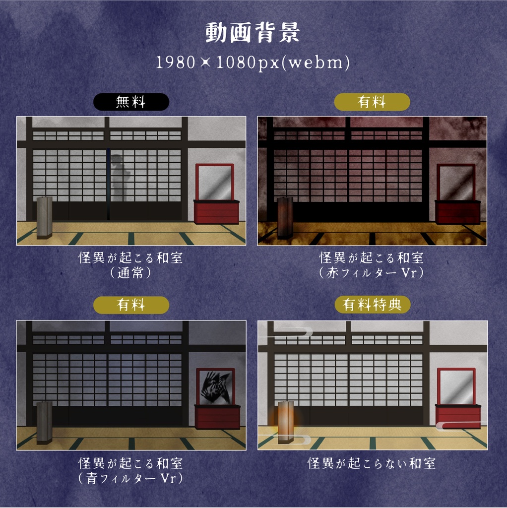 【無料あり】怪異が起こる和室の配信画面素材【オーバーレイ】