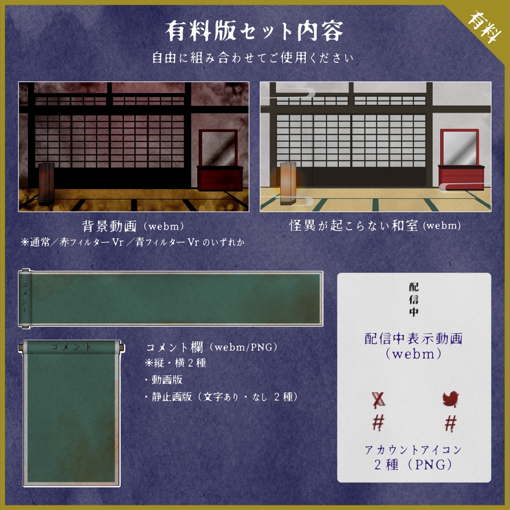 【無料あり】怪異が起こる和室の配信画面素材【オーバーレイ】