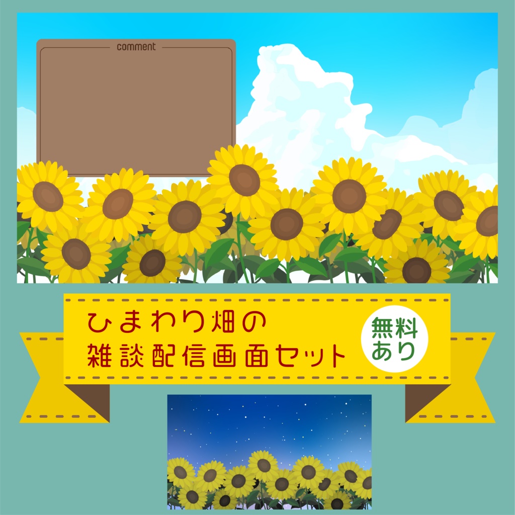 【無料あり】ひまわりの雑談配信画面【オーバーレイ】
