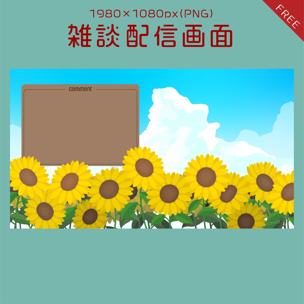 【無料あり】ひまわりの雑談配信画面【オーバーレイ】