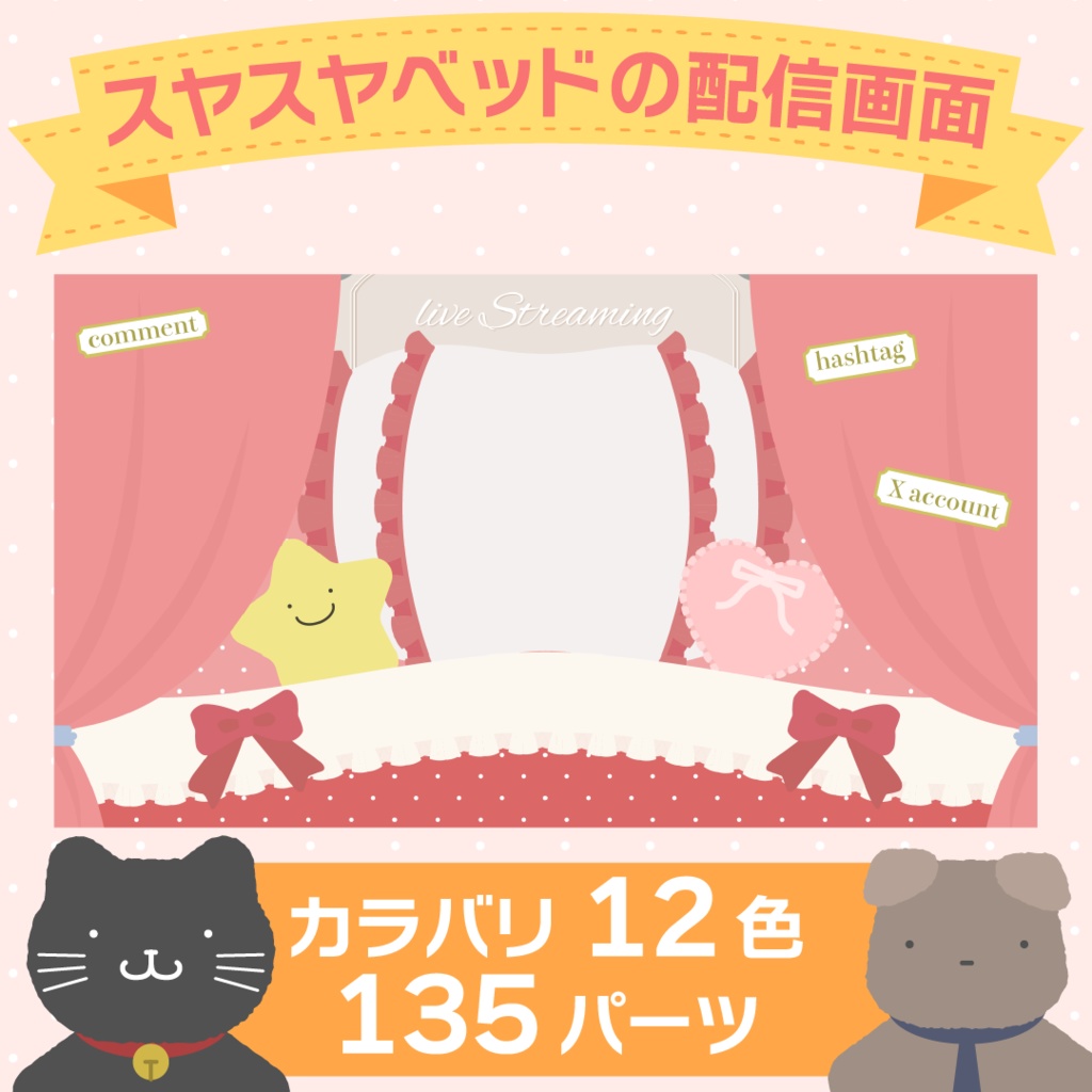 【期間限定無料】スヤスヤベッドの配信画面素材