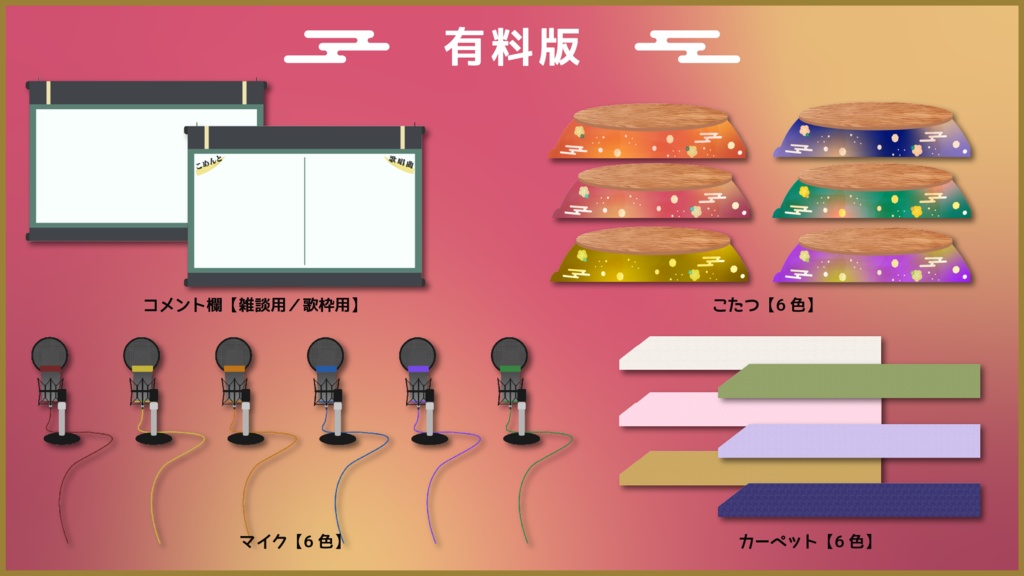 【無料あり】ぽかぽかこたつの配信画面素材