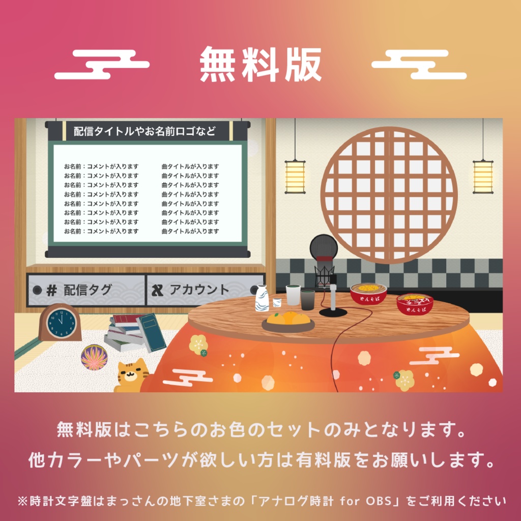 【無料あり】ぽかぽかこたつの配信画面素材