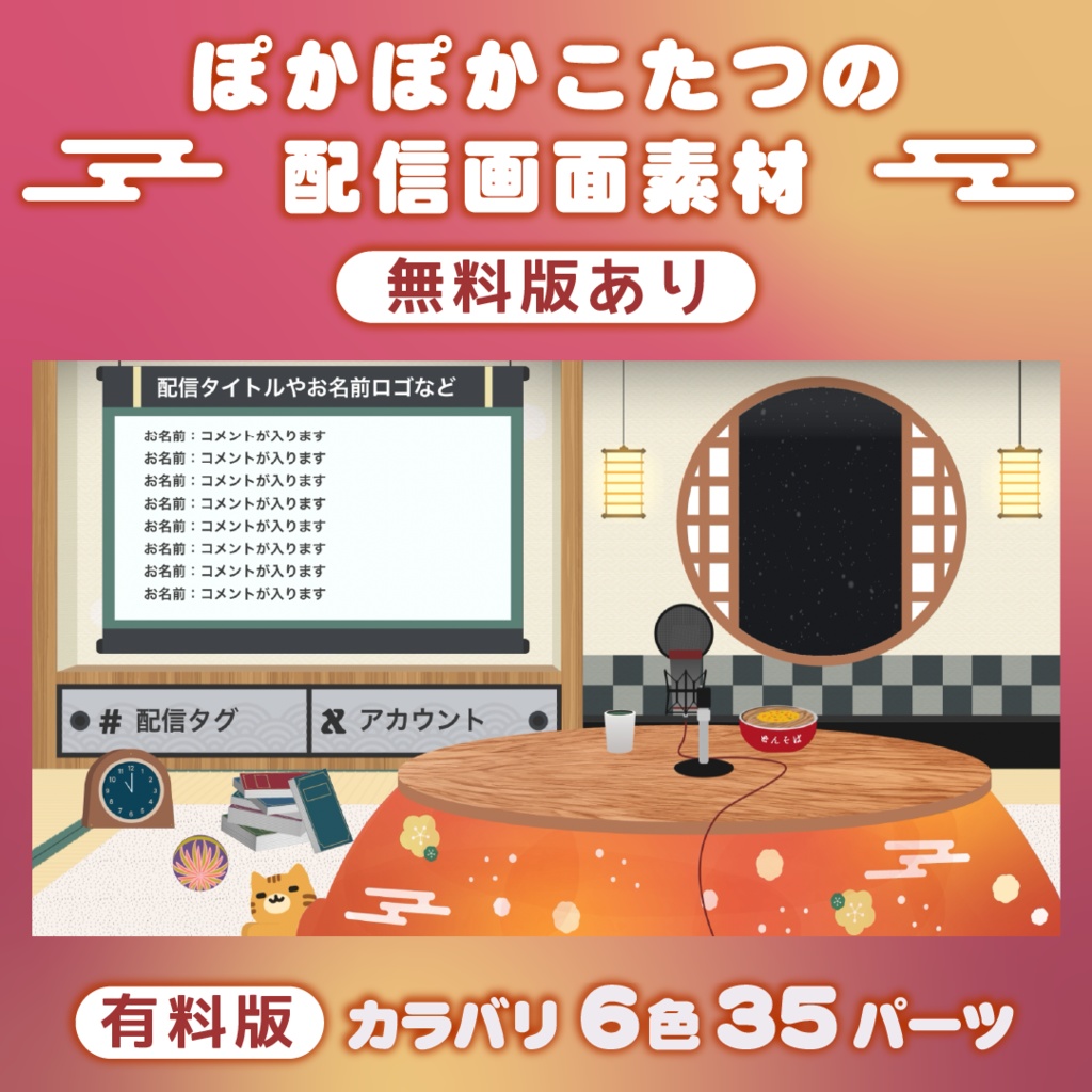 【無料あり】ぽかぽかこたつの配信画面素材