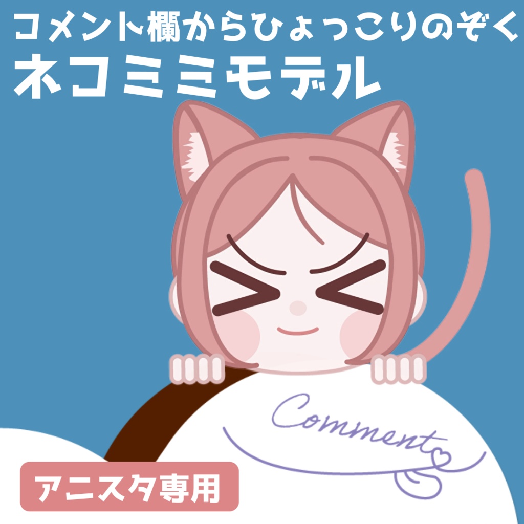 アニスタ素材 ネコミミモデル