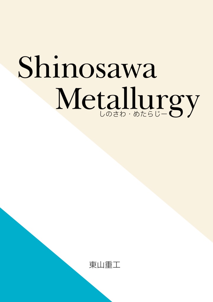 Shinosawa Metallurgy【電子版】