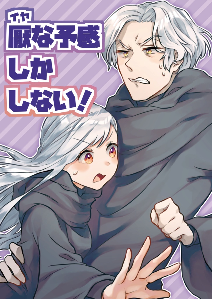 【既刊】厭な予感しかしない！