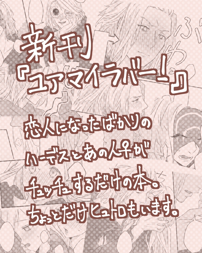 【!新刊!】ユアマイラバー!