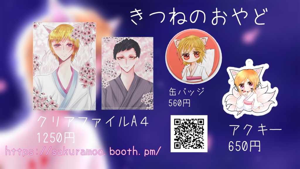 九尾の狐 おしながき