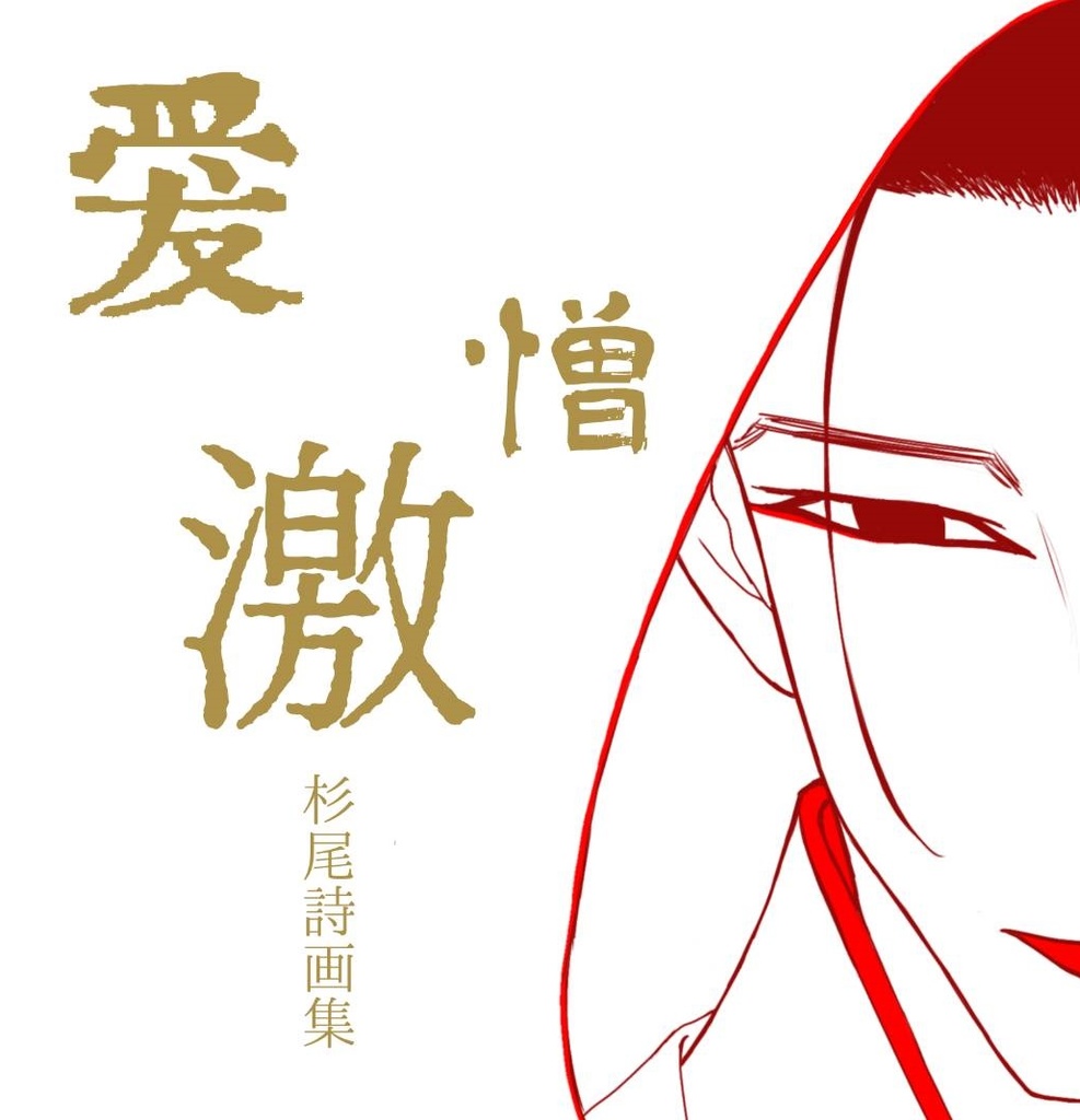 杉尾詩画集「愛憎激」