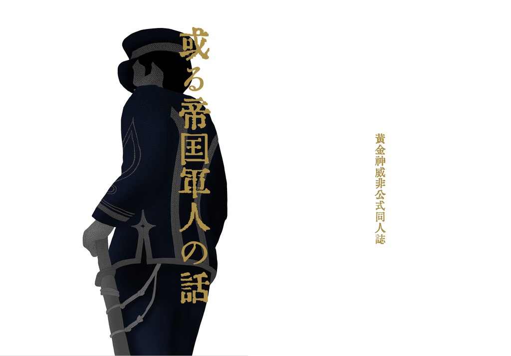 或る帝国軍人の話