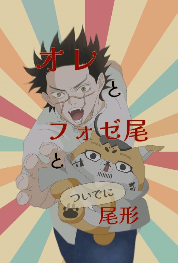 オレとフォゼ尾とついでに尾形