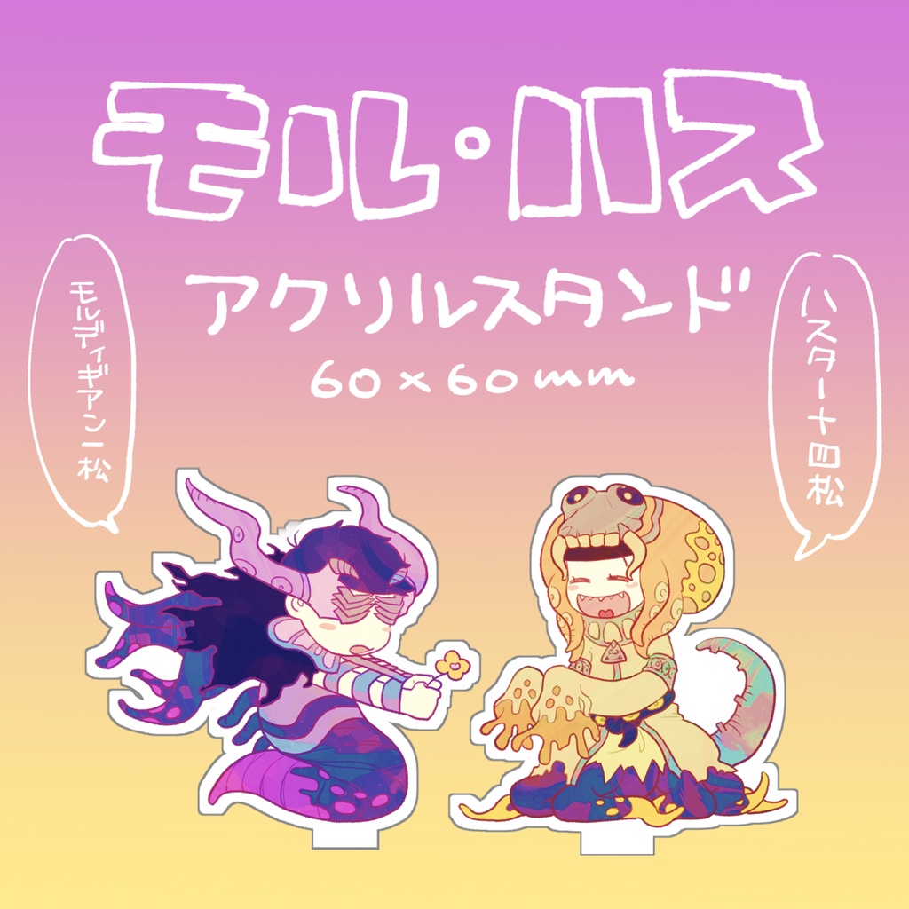 【受注生産】モル＆ハス　アクスタ