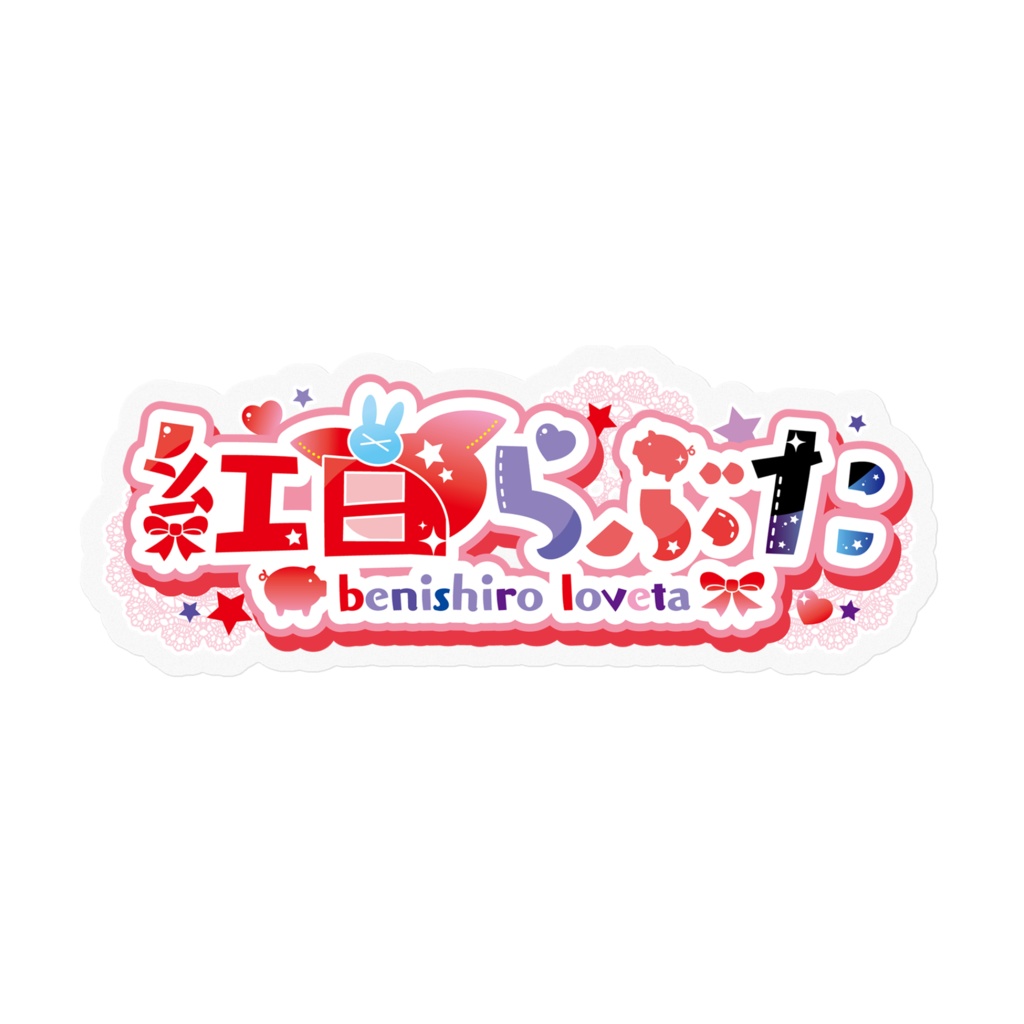 紅白らぶた新ロゴステッカー