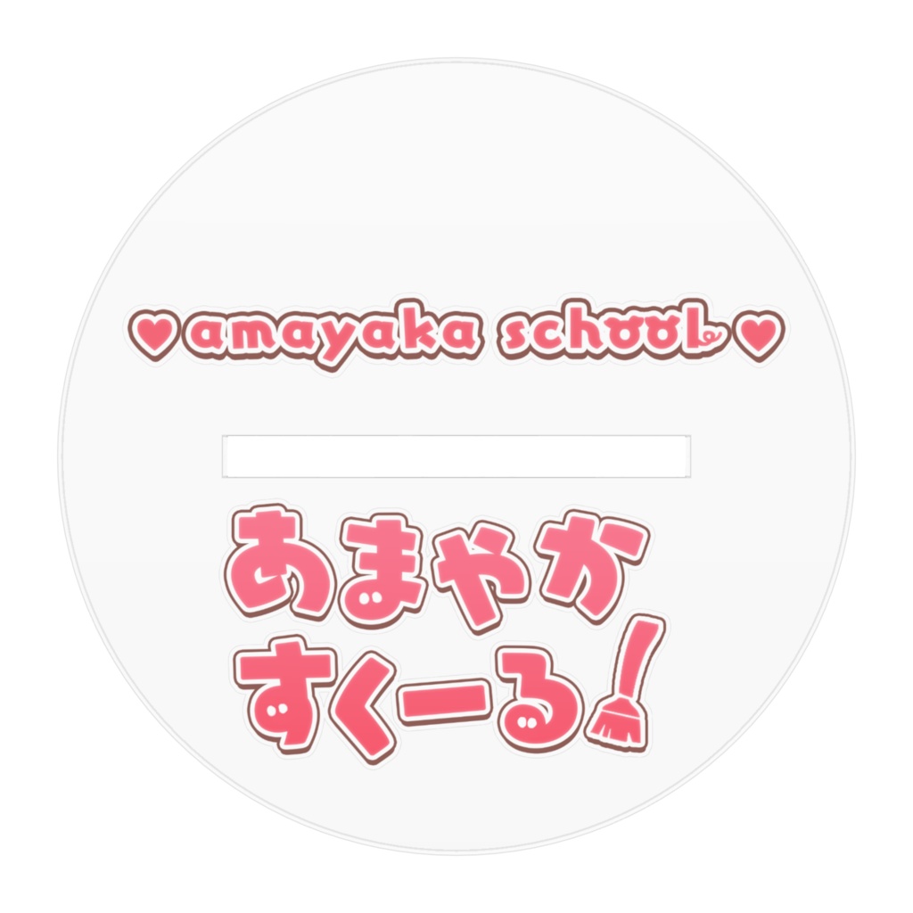 【6月限定★】June bride ちびすくーる!アクリルスタンド