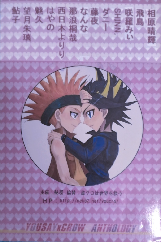 女性向け一般同人誌(BL含む) <<遊戯王>> ゆう☆くろ / 鮎子 / 西日本よりり (不動遊星×クロウ) / 鮎屋