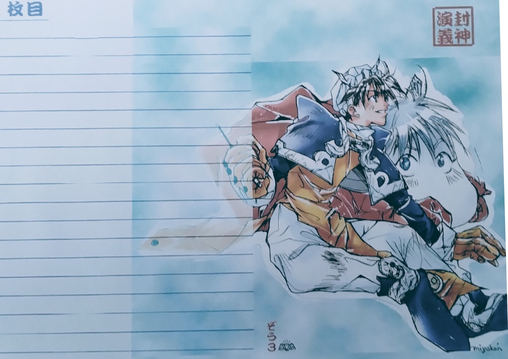 封神演義　便箋