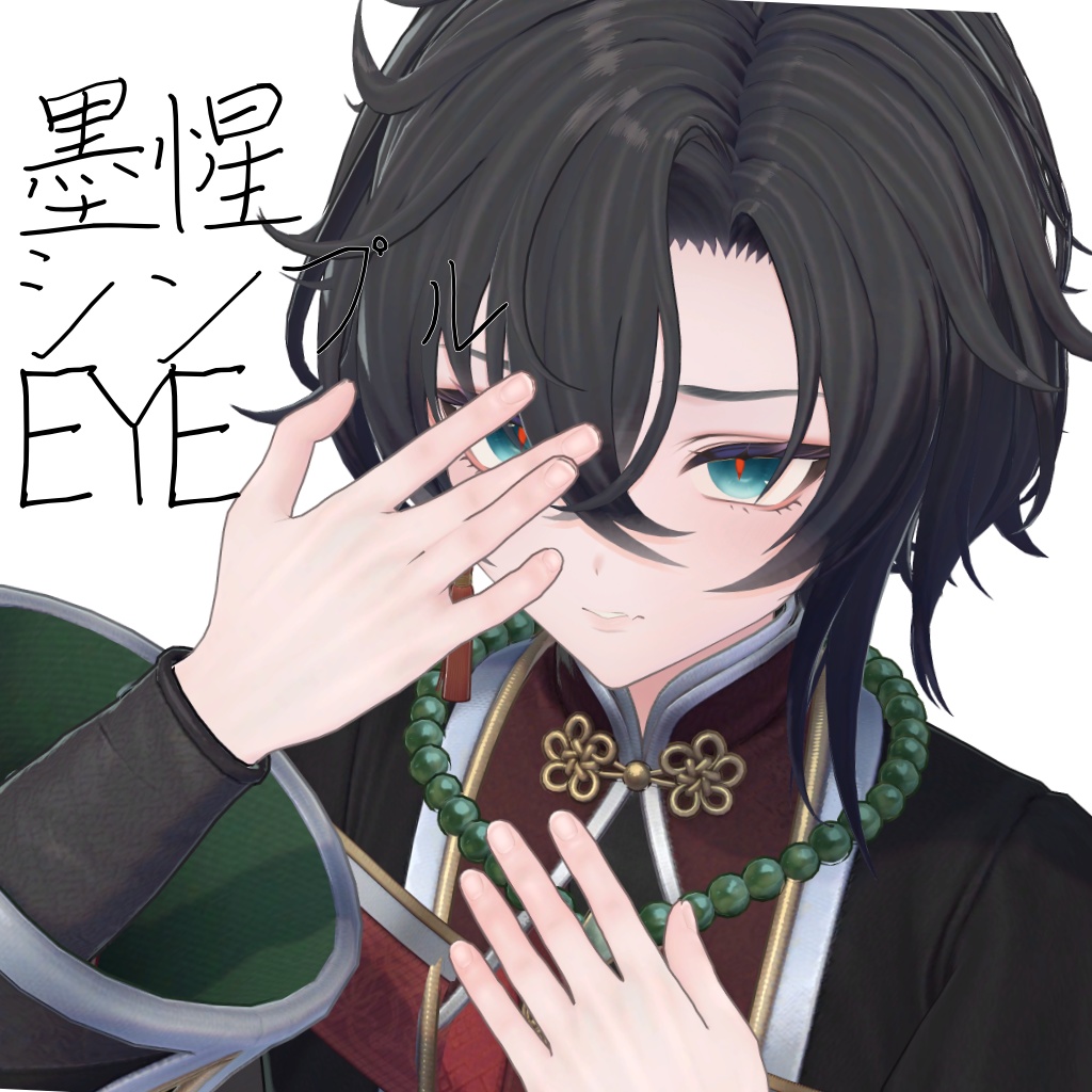 【VRC】墨惺くんシンプルEYEテクスチャ(瞳孔とカスタマイズできる！)