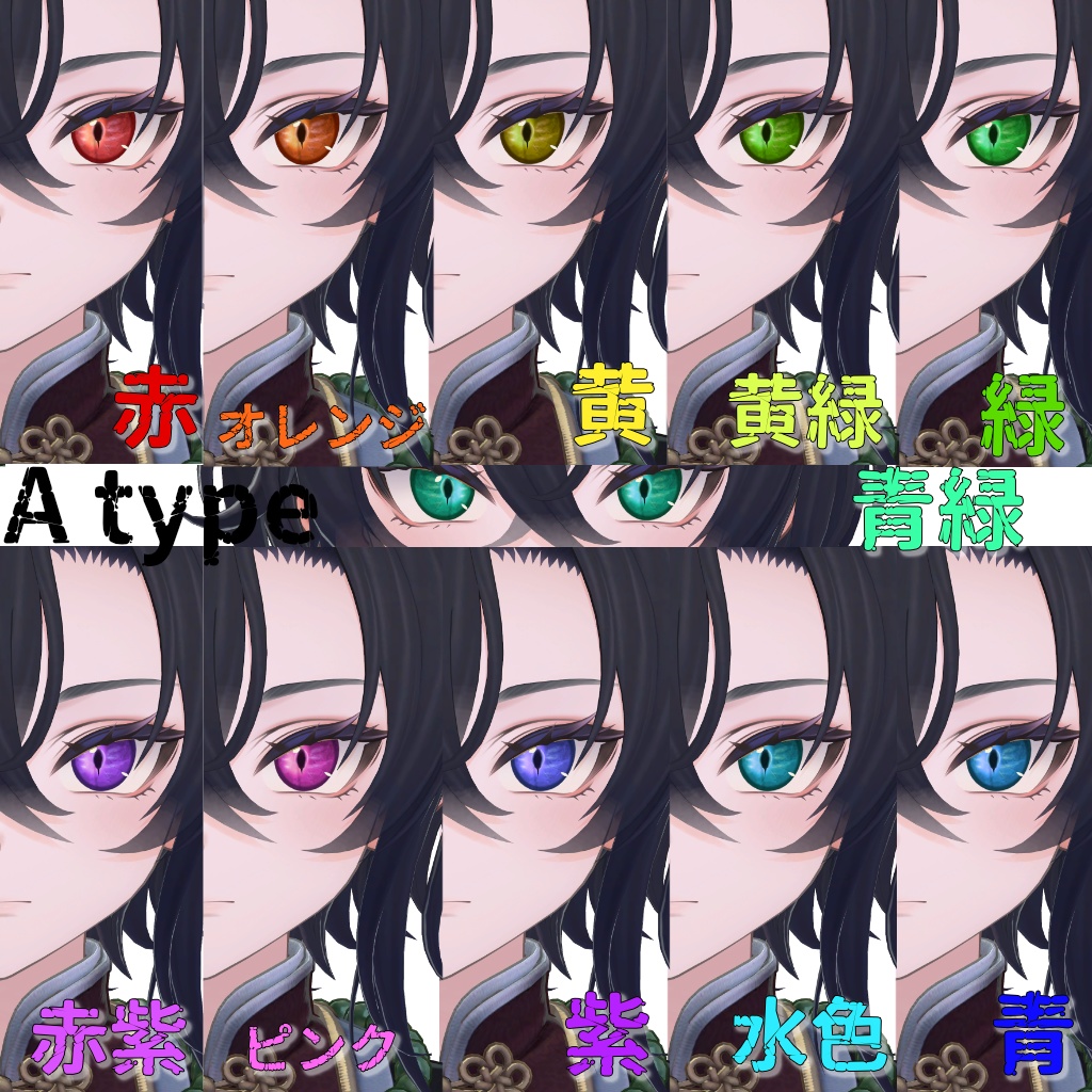 【VRC】墨惺くんドラゴン(爬虫類風)EYEテクスチャ