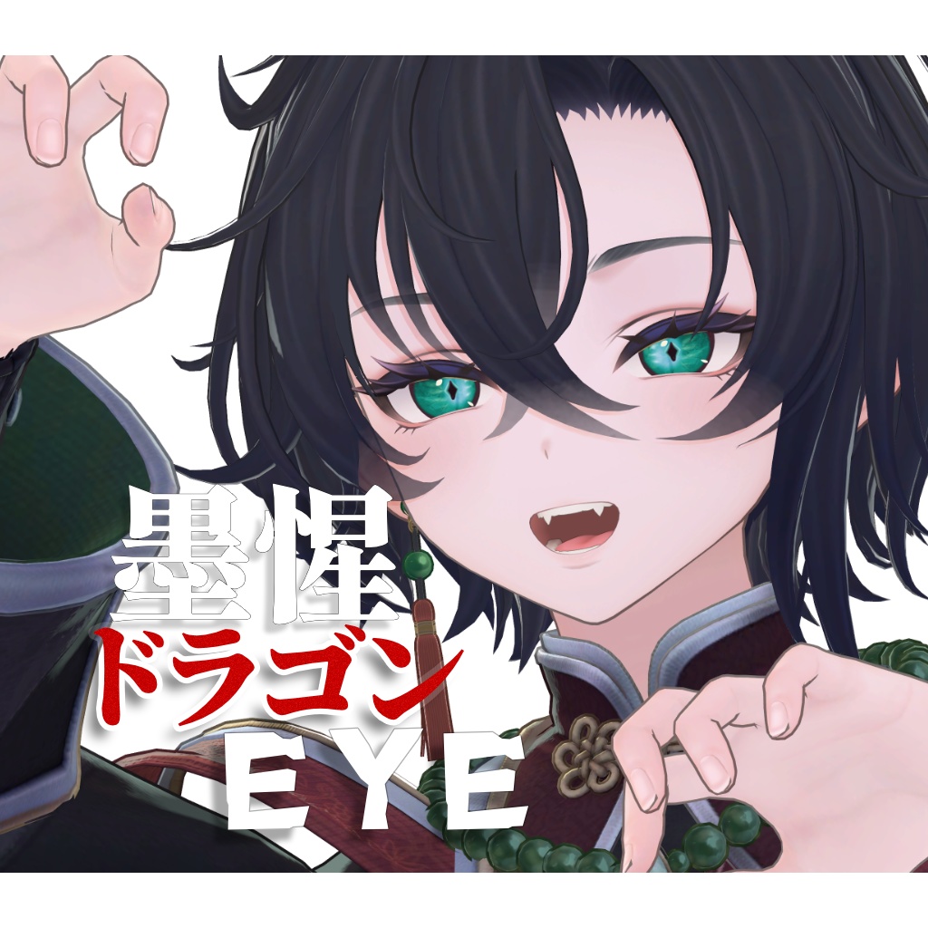 【VRC】墨惺くんドラゴン(爬虫類風)EYEテクスチャ