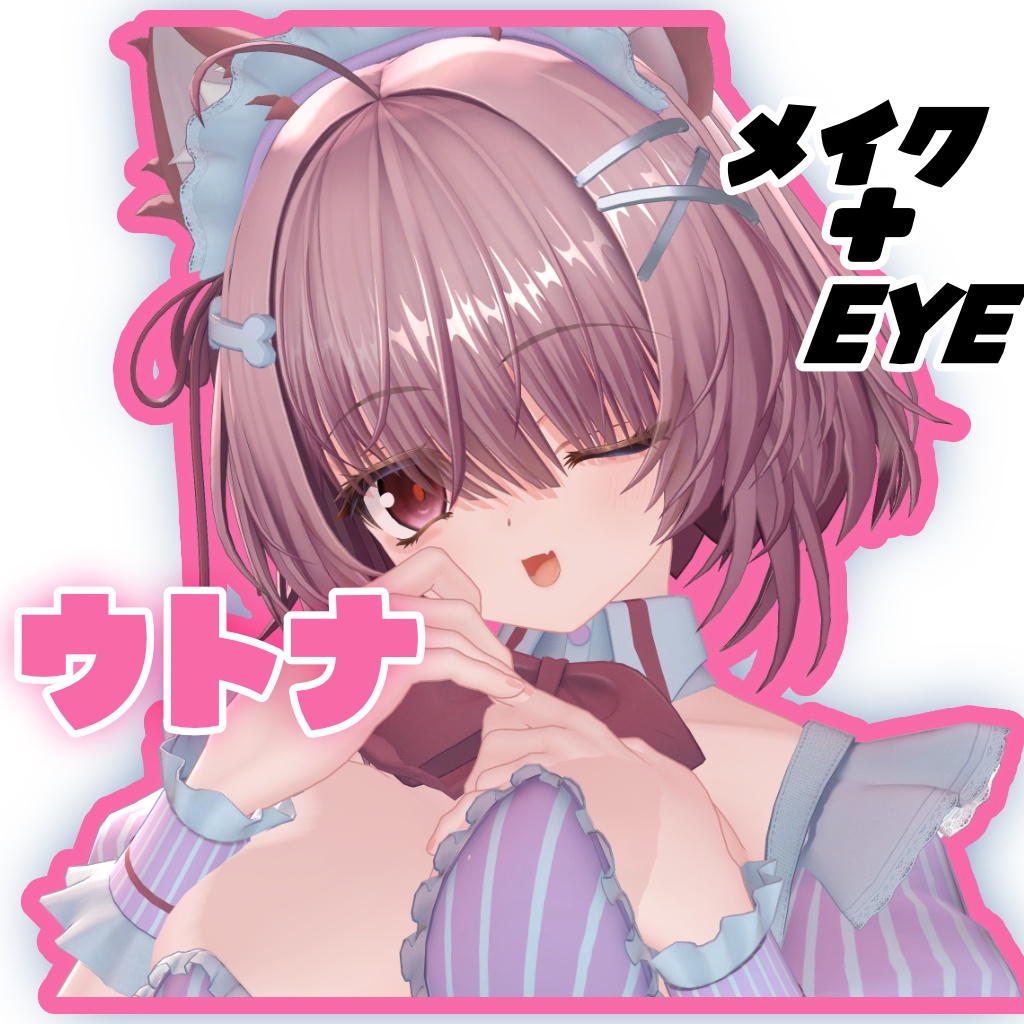 【VRC】ウトナちゃんシンプルEYEテクスチャ+メイクテクスチャ