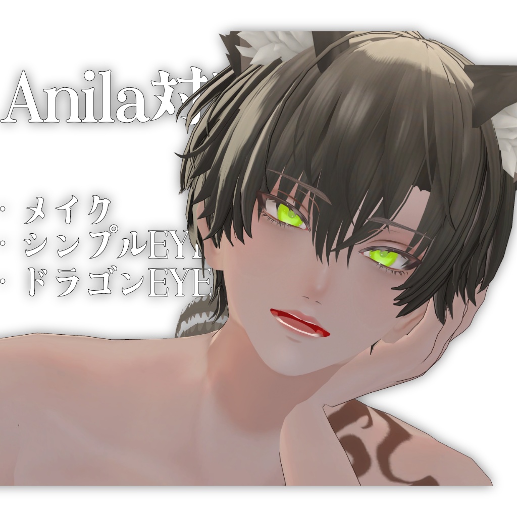 【VRC】AnilaくんシンプルEYEテクスチャ/ドラゴンEYEテクスチャ+メイクテクスチャ(+褐色)