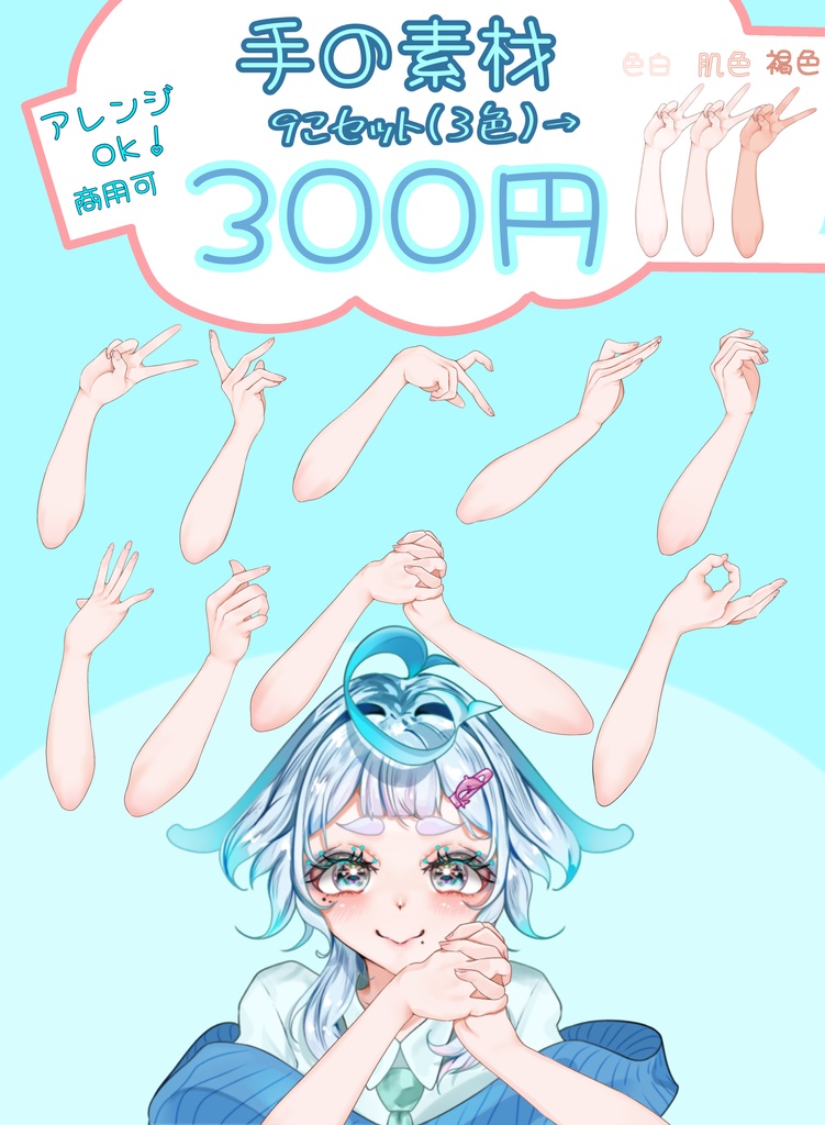 【Vtuber向け】 手の素材 9個セット(３色)