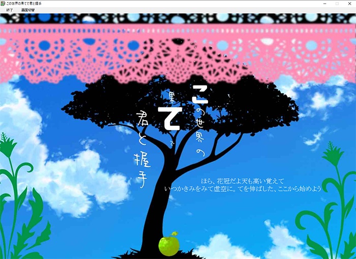 世界の果てで君と握手