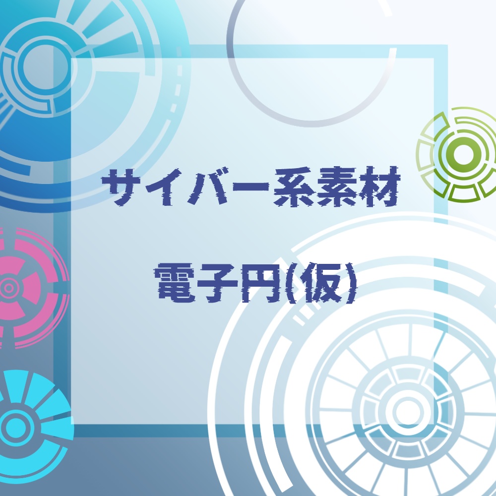 【無料あり】サイバー系APNG素材　電子円(仮)