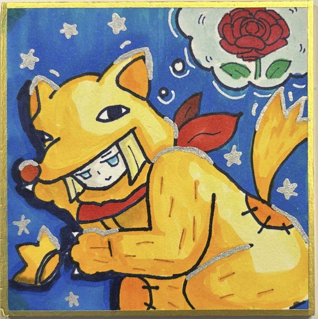 豆色紙 オオカミ少年