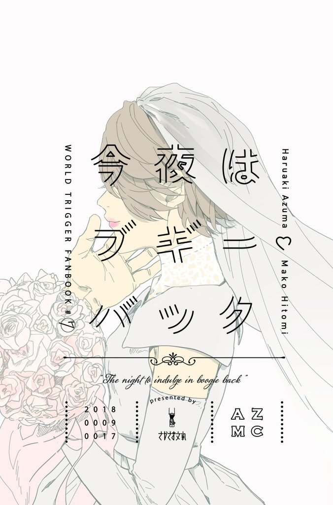 今夜はブギー・バック