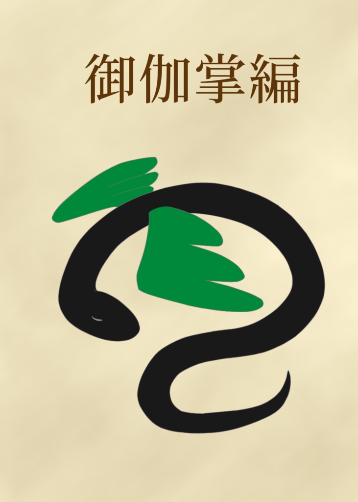 御伽掌編
