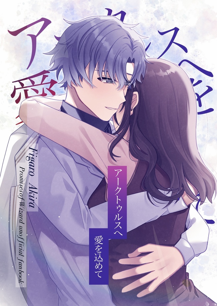 アークトゥルスへ愛を込めて