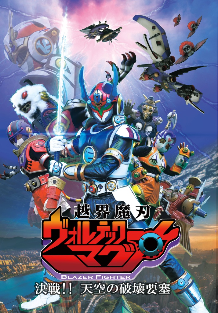 「越界魔刃ヴォルテックマグナ～天空の破壊要塞～」DVD