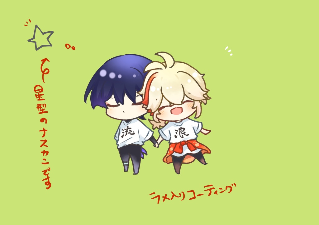 流浪アクキー
