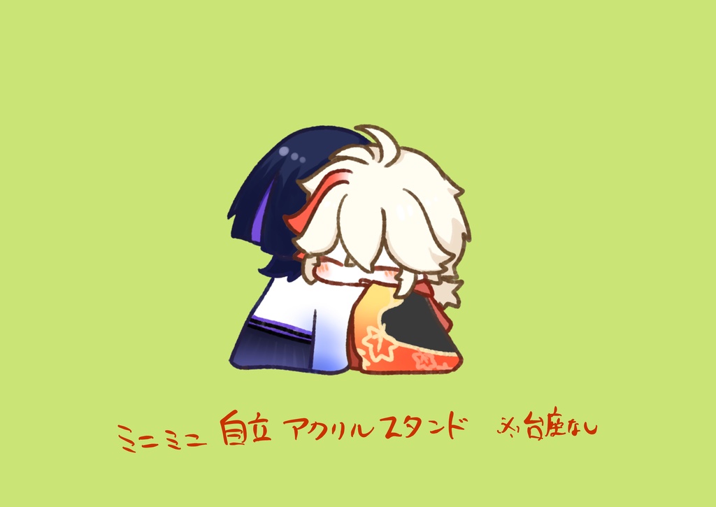 放万ミニミニ自立アクリルスタンド