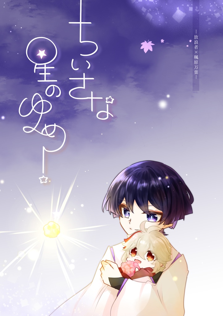 ちいさな星のゆめ