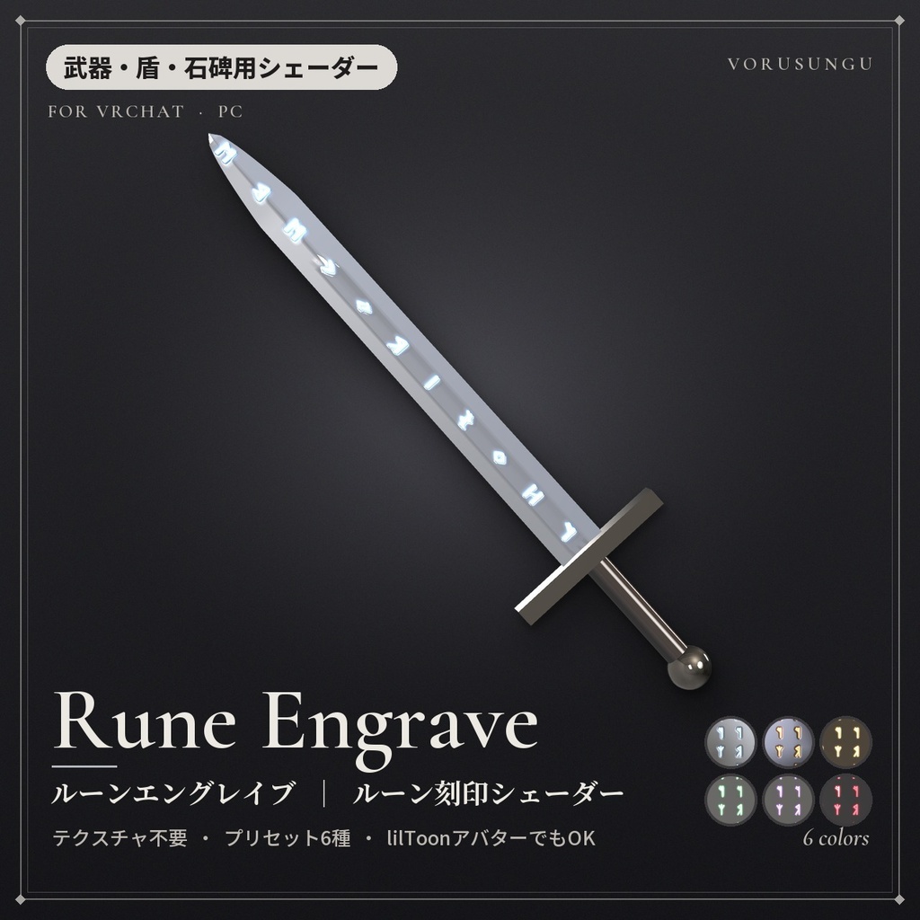 【VRChat】ルーン刻印シェーダー「ルーンエングレイブ」Rune Engrave【武器・盾・石碑に／AudioLink】