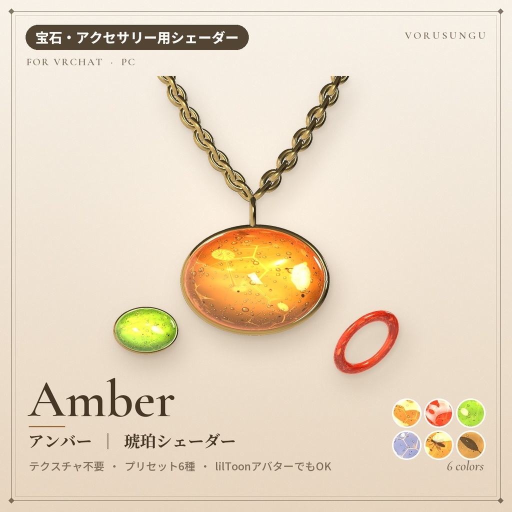【VRChat】琥珀シェーダー「アンバー」Amber【指輪・ペンダントに】