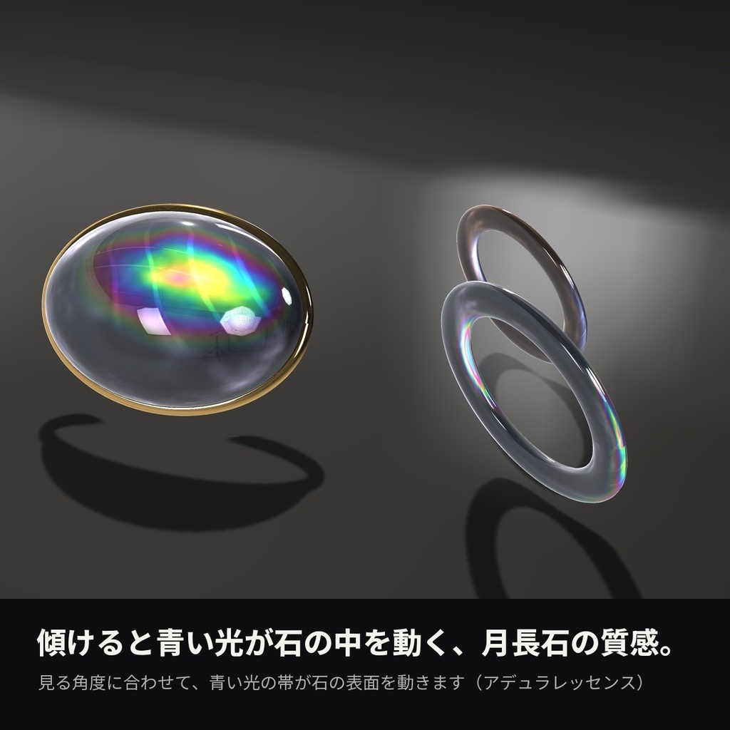 【VRChat】月長石シェーダー「ムーンストーン」Moonstone【指輪・ペンダントに】