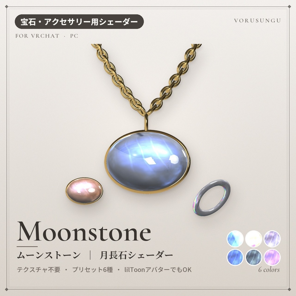【VRChat】月長石シェーダー「ムーンストーン」Moonstone【指輪・ペンダントに】